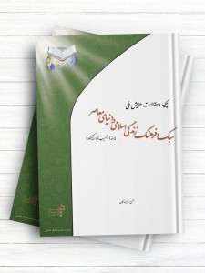 چکیده مقالات همایش ملی سبک و فرهنگ اسلامی در دنیای معاصر