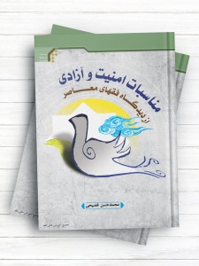 مناسبات امنیت و آزادی از دیدگاه فقهای معاصر