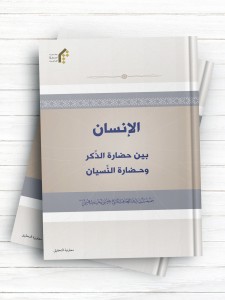 الانسان، بین حضارة الذکر و حضارة النسیان ( عربی )