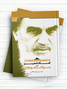 بررسی دیدگاه‌های تقریبی امام خمینی(ره) و مولانا مودودی
