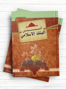 اسس البنک الاسلامی