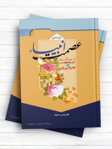 بررسی عصمت انبیا از دیدگاه شیخ طوسی و فخرالدین رازی