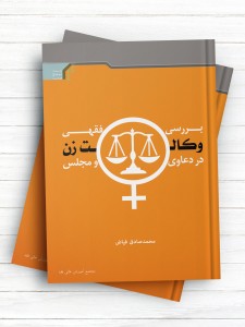 بررسی فقهی وکالت زن در دعاوی و مجلس