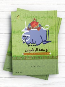 صلح الحدیبیه و بیعه الرضوان