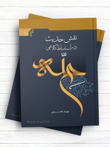 نقش حدیث در استنباط کلامی حله