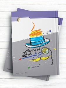 تاریخ مطالعات اسلامی در غرب