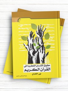 حقوق الإنسان الفطریة فی القرآن الکریم ( عربی )