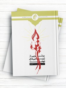 پرتویی از زیبایی های نهضت حسینی