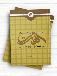 نقش معارف اهل بیت(ع) در تمدن اسلامی