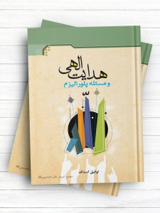 هدایت الهی و مسئله پلورالیزم