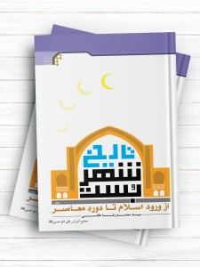 تاریخ شهر بُست از ورود اسلام تا دوره معاصر