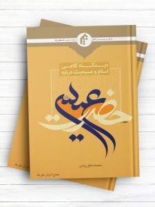 دیدگاه کلامی اسلام و مسیحیت درباره حضرت عیسی(ع)