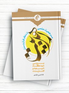 مرجعیت علمی اهل بیت(ع) از منظر قرآن و سنت (بررسی دیدگاه شیعه و اهل سنت)