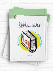 نهاد خانواده در قرآن کریم و قانون مدنی جمهوری تاجیکستان