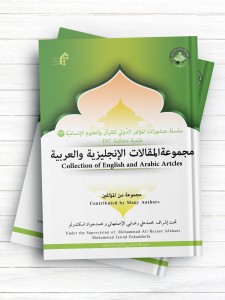سلسلة منشورات المؤتمر الدولی للقرآن والعلوم الإنسانیة (23) مجموعة المقالات الانجلیزیة والعربیة