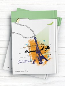 کشورشناسی فرانسه