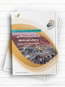خلاصه مقالات همایش بینالمللی بازخوانی تمدن اسلامی و جهان شهر معنوی