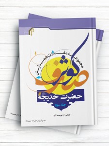 مجموعه مقالات همایش صدف کوثر حضرت خدیجه (س) جلد سوم