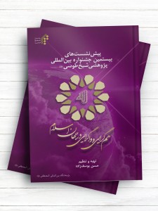 پیش نشست‌های جشنواره بین‌المللی پژوهشی شیخ طوسی(ره)