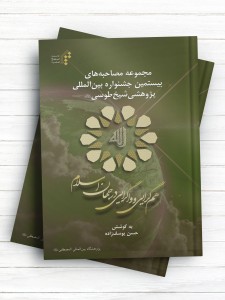 همگرايی و واگرايی درجهان اسلام ويژه نامه بیستمین جشنواره بین‌المللی پژوهشی شیخ طوسی(ره)