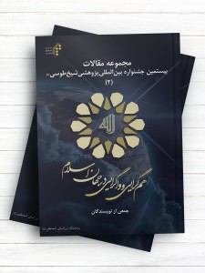 مجموعه مقالات بیستمین جشنواره بین‌المللی پژوهشی شیخ طوسی(ره) جلد دوم