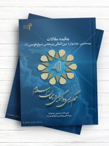 چکیده مقالات بیستمین جشنواره بین‌المللی پژوهشی شیخ طوسی(ره)
