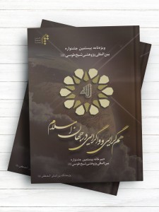 ویژه‌نامه بیستمین جشنواره بین‌المللی پژوهشی شیخ طوسی(ره)