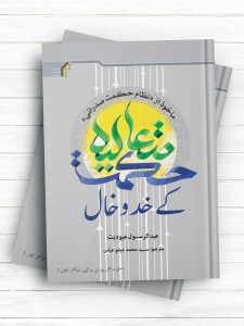 حکمت متعالیه کی خدوخال (اردو)