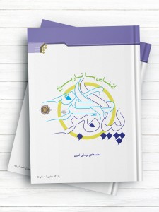 آشنایی با تاریخ پیامبر اکرم(ص)