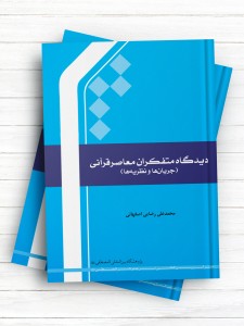 دیدگاه متفکران معاصر قرآنی (جریان‌ها و نظریه‌ها)