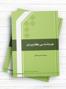 جرم شناسی کاربردی