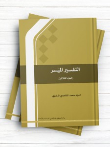 التفسیر المیسر (الجزء الثلاثون)