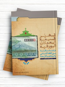 تغیر قیمه العملات الورقیه دراسه مقارنه بین الفقه الامامی و المذاهب الاربعه