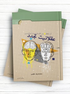 عقلانیت تجدد از منظر فلسفه اسلامی