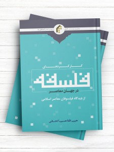 کارکردهای فلسفه در جهان معاصر از دیدگاه فیلسوفان معاصر اسلامی