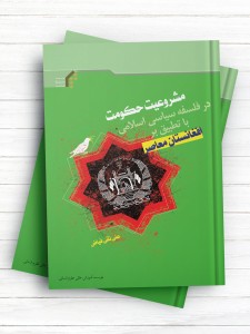 مشروعیت حکومت در فلسفه سیاسی اسلامی، با تطبیق بر افغانستان معاصر
