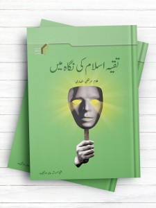 (تقیه از نگاه اسلام)تقیه اسلام کی نگاہ میں ( اردو)