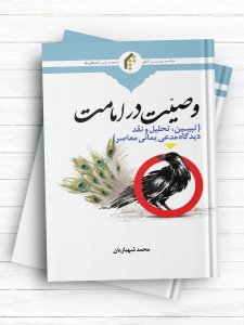وصیت در امامت (تبیین، تحلیل و نقد دیدگاه مدعی یمانی معاصر)