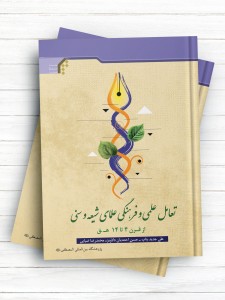 تعامل علمی و فرهنگی علمای شیعه و سنی