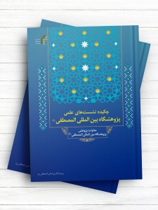 چکیده نشست های علمی پژوهشگاه بین المللی المصطفی(ص) (از سال 1387 تا سال 1395)