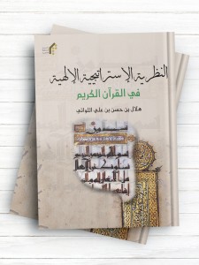 النظریه الاستراتیجیه الالهیه فی القرآن الکریم