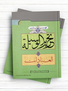 تهذیب تحریر الوسیله جلد 1 (العبادات)