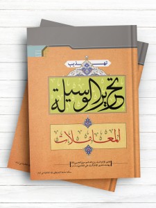 تهذیب تحریر الوسیله جلد 3 (المعاملات)