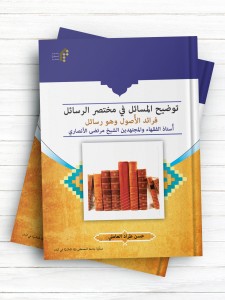 توضیح المسائل فی مختصر الرسائل