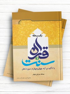 رابطه قرآن و سنت با تأکيد بر آيه 44 سوره نحل