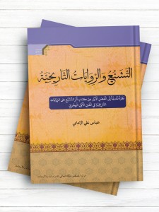 التشیع و الروایات التاریخیه