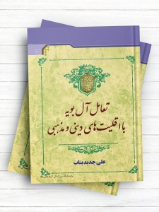 تعامل آل بویه با اقلیت های دینی و مذهبی