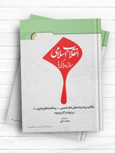 انقلاب اسلامی؛ مبانی و ویژگی‌ها (با تاکید بر اندیشه‌های امام خمینی «ره» و مقام معظم رهبری)