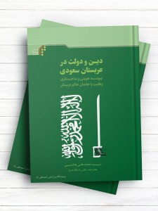 دين و دولت در عربستان سعودی (پيوند هويتی و ساختاری وهابيت با خاندان حاكم عربستان )