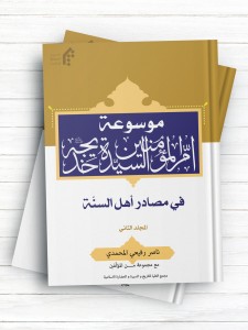 موسوعة أم‌المؤمنین خدیجة(ع) في مصادر أهل السنة(1)